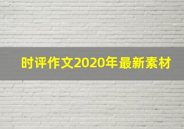 时评作文2020年最新素材