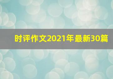 时评作文2021年最新30篇