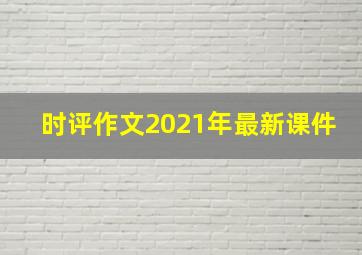 时评作文2021年最新课件