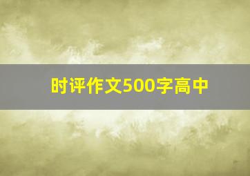 时评作文500字高中