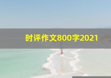 时评作文800字2021