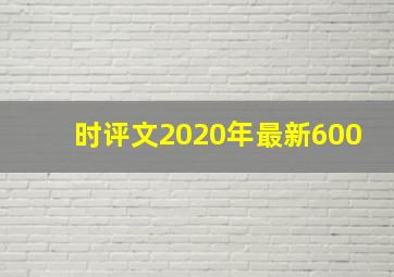 时评文2020年最新600