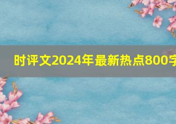 时评文2024年最新热点800字