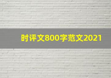 时评文800字范文2021