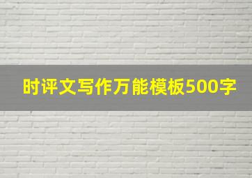 时评文写作万能模板500字