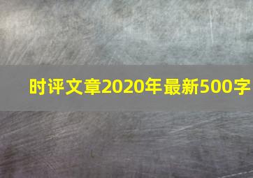 时评文章2020年最新500字