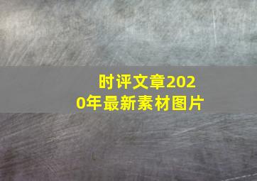 时评文章2020年最新素材图片