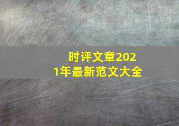 时评文章2021年最新范文大全