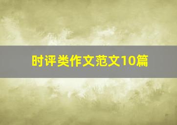 时评类作文范文10篇