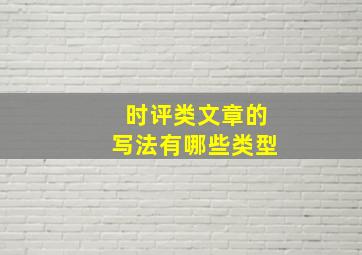 时评类文章的写法有哪些类型