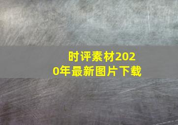 时评素材2020年最新图片下载