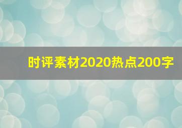 时评素材2020热点200字