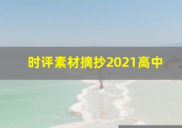 时评素材摘抄2021高中