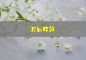 时辰咋算