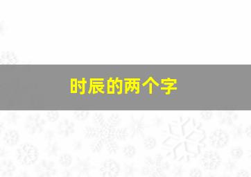 时辰的两个字