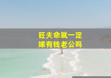 旺夫命就一定嫁有钱老公吗