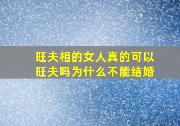 旺夫相的女人真的可以旺夫吗为什么不能结婚