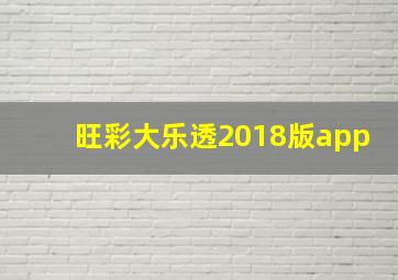 旺彩大乐透2018版app