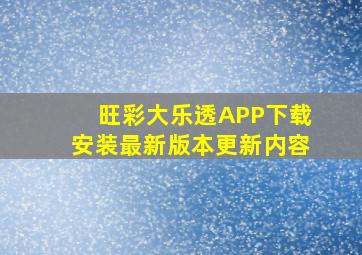 旺彩大乐透APP下载安装最新版本更新内容