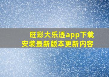 旺彩大乐透app下载安装最新版本更新内容