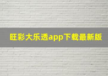 旺彩大乐透app下载最新版