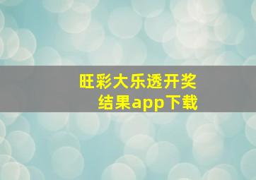 旺彩大乐透开奖结果app下载