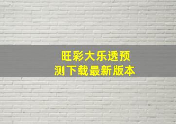 旺彩大乐透预测下载最新版本