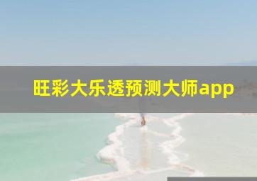 旺彩大乐透预测大师app