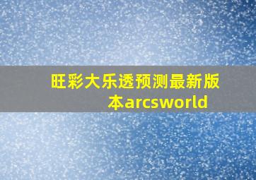 旺彩大乐透预测最新版本arcsworld