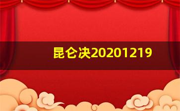 昆仑决20201219