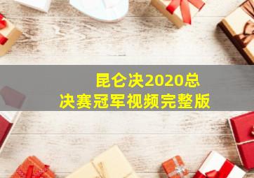 昆仑决2020总决赛冠军视频完整版