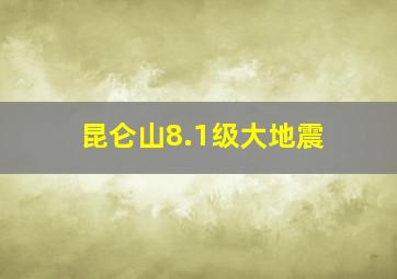 昆仑山8.1级大地震