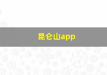 昆仑山app