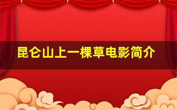 昆仑山上一棵草电影简介