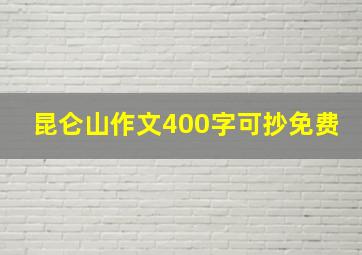 昆仑山作文400字可抄免费