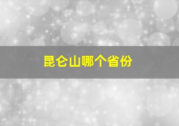 昆仑山哪个省份