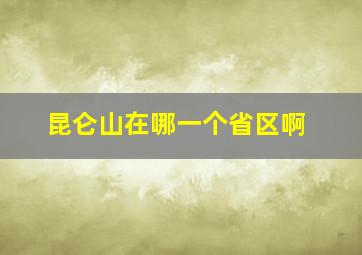 昆仑山在哪一个省区啊