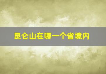 昆仑山在哪一个省境内