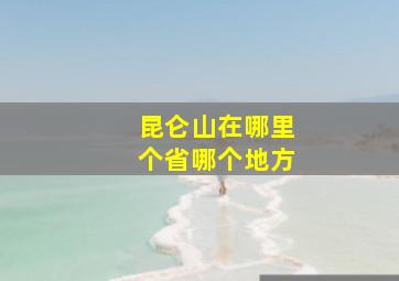 昆仑山在哪里个省哪个地方