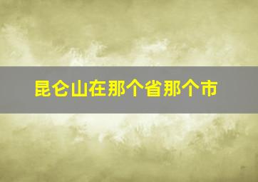 昆仑山在那个省那个市