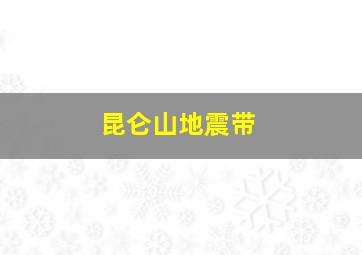 昆仑山地震带