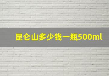 昆仑山多少钱一瓶500ml