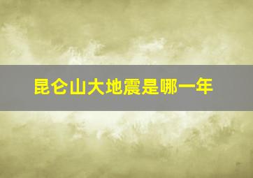 昆仑山大地震是哪一年