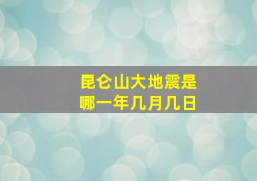 昆仑山大地震是哪一年几月几日