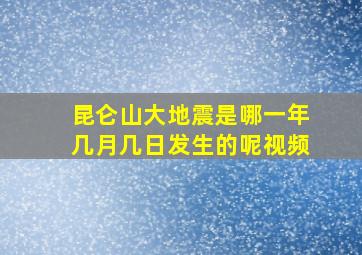 昆仑山大地震是哪一年几月几日发生的呢视频