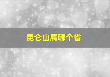 昆仑山属哪个省