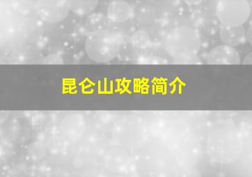 昆仑山攻略简介