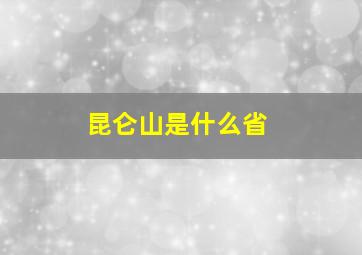 昆仑山是什么省