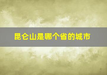 昆仑山是哪个省的城市