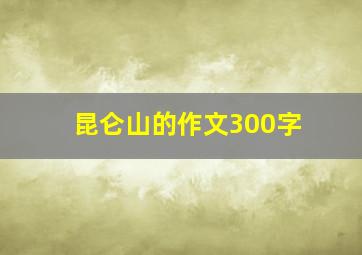 昆仑山的作文300字